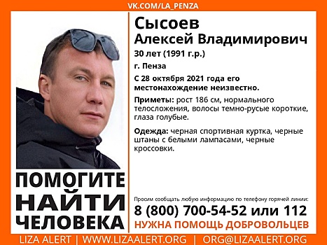 В Пензе ищут 30-летнего Алексея Сысоева