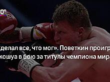 «Были момент у Саши хорошие, но их надо было развить»: Цзю объяснил поражение Поветкина