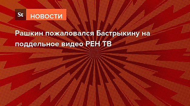 Рашкин пожаловался Бастрыкину на видео о заговоре против зампреда ЦК КПРФ
