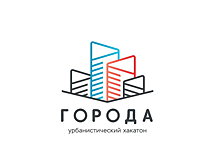 В Красногорске определят победителя Всероссийского урбанистического хакатона
