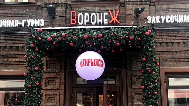 «Концепция не соответствует образу жизни». В Екатеринбурге закрыли кафе-гурмэ «Воронеж»