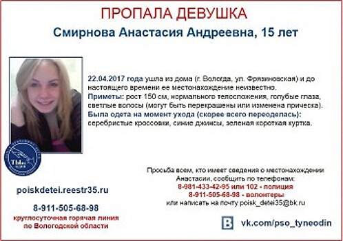 15-летняя вологжанка ушла из дома и бесследно пропала