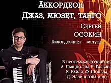 Зеленоградцев приглашают сегодня на концерт аккордеониста Сергея Осокина в Савелки