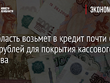 Ленобласть возьмет в кредит почти 6 млрд рублей для покрытия кассового разрыва