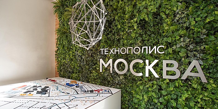 Объем инвестиций резидентов технополиса «Москва» вырос на 48% за январь-сентябрь