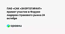 ПАО «САК «ЭНЕРГОГАРАНТ» примет участие в Форуме лидеров страхового рынка 24 октября