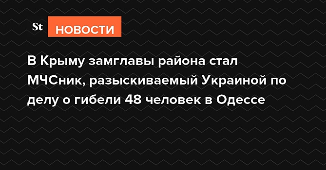 В Крыму замглавы района стал МЧСник, разыскиваемый Украиной по делу о гибели 48 человек в Одессе