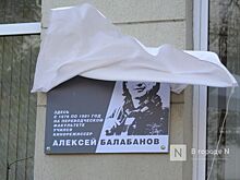 В Нижнем Новгороде открыли памятную доску Алексею Балабанову