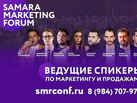 На SAMARA MARKETING FORUM расскажут главное о трендах маркетинга