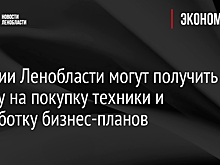 Аграрии Ленобласти могут получить скидку на покупку техники и разработку бизнес-планов