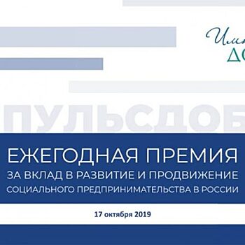 В России стартовал прием заявок на соискание премии «Импульс добра»