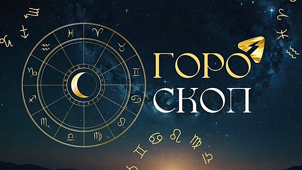 Кому из знаков Зодиака проявить смелость, а кому - избежать конфликтов?