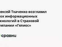 Алексей Ткаченко возглавил блок информационных технологий в Страховой Компании «Гелиос»