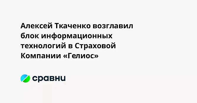 Алексей Ткаченко возглавил блок информационных технологий в Страховой Компании «Гелиос»