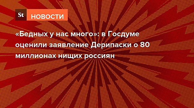 «Бедных у нас много»: в Госдуме оценили заявление Дерипаски о 80 миллионах нищих в России