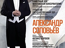 Бенефис дирижера Александра Соловьева (14 ноября, Большой зал Московской консерватории)