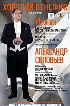 Бенефис дирижера Александра Соловьева (14 ноября, Большой зал Московской консерватории)