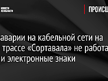 Системы управления движением на КАД и трассе "Сортавала" настроили после аварии