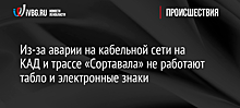 Системы управления движением на КАД и трассе "Сортавала" настроили после аварии