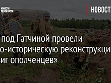Фото: под Гатчиной провели военно-историческую реконструкцию «Подвиг ополченцев»