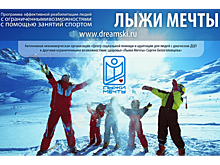 За три года НКО «Лыжи мечты» предоставила свои услуги более 100 детям из Подмосковья