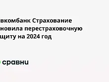 Совкомбанк Страхование обновила перестраховочную защиту на 2024 год