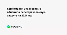 Совкомбанк Страхование обновила перестраховочную защиту на 2024 год