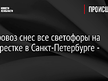 Мусоровоз снес все светофоры на перекрестке в Санкт-Петербурге - видео