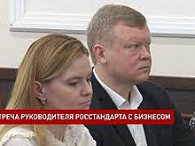 Руководитель Росстандарта встретился с донским бизнесом