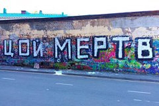 Рисунки на стене памяти Цоя в Екатеринбурге закрасили белой краской