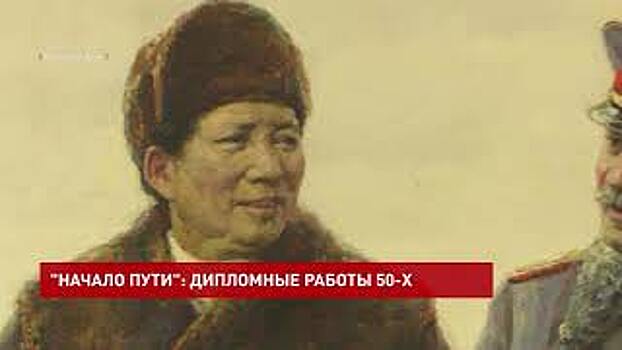 Открылась художественная выставка &laquo;Начало пути&raquo;