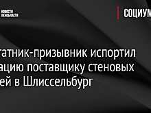 Внештатник-призывник испортил репутацию поставщику стеновых панелей в Шлиссельбург