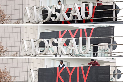 В Берлине заменили «Москву» на «Киев»
