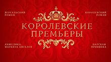 С 10 ноября на медиаплатформе «Смотрим» начинаются королевские премьеры кинолент