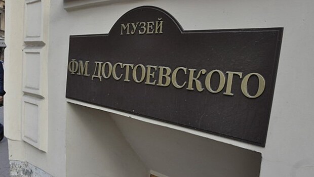 В Петербурге построят новый музей Достоевского