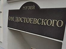 В Петербурге построят новый музей Достоевского