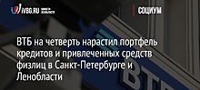 ВТБ на четверть нарастил портфель кредитов и привлеченных средств физлиц в Санкт-Петербурге и Ленобласти