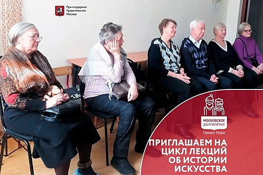 В «Московском долголетии» открылось новое направление по истории искусства
