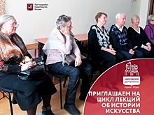 В «Московском долголетии» открылось новое направление по истории искусства