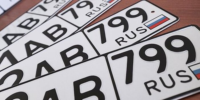 В России установят предельные тарифы на изготовление автомобильных номеров