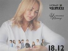 Проект "Новые читки" представит пьесу "Всем, кого касается"