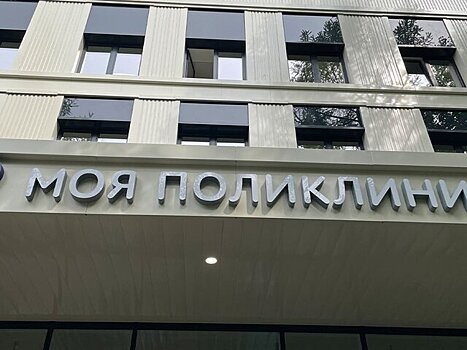 Детско-взрослую поликлинику на 750 посещений построят в Некрасовке