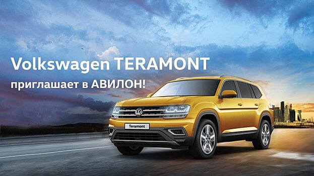 Volkswagen TERAMONT приглашает в АВИЛОН!