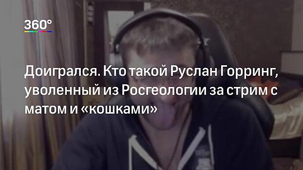 «Смотри на меня, замолчал и слушай». Бывший коллега рассказал о методах работы Руслана Горринга