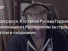 «Смотри на меня, замолчал и слушай». Бывший коллега рассказал о методах работы Руслана Горринга