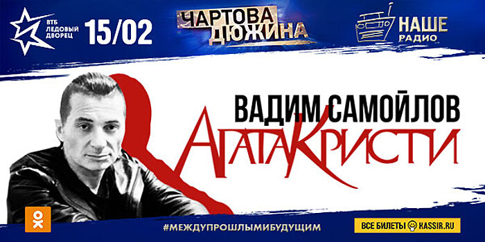 Вадим Самойлов исполнит хиты «Агаты Кристи» на премии «Чартова Дюжина» 2018