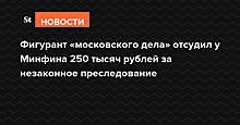 Фигурант «московского дела» отсудил у Минфина 250 тысяч рублей за незаконное преследование