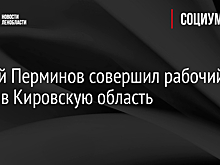 Сергей Перминов совершил рабочий визит в Кировскую область