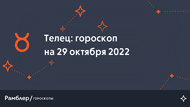 Телец: гороскоп на сегодня, 29 октября 2022 года – Рамблер/гороскопы