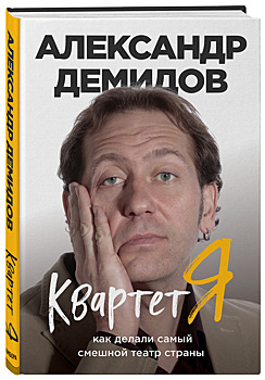 Александр Демидов: «Квартет Я. Как создавался самый смешной театр страны»